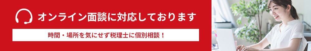 オンライン面談に対応しております