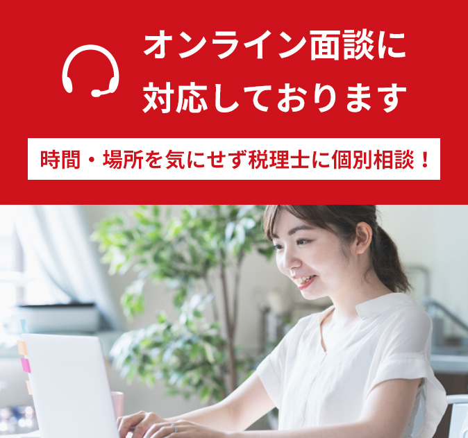 オンライン面談に対応しております