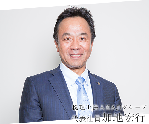 代表社員 加地宏行