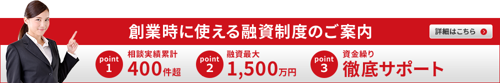 創業時に使える融資のご案内