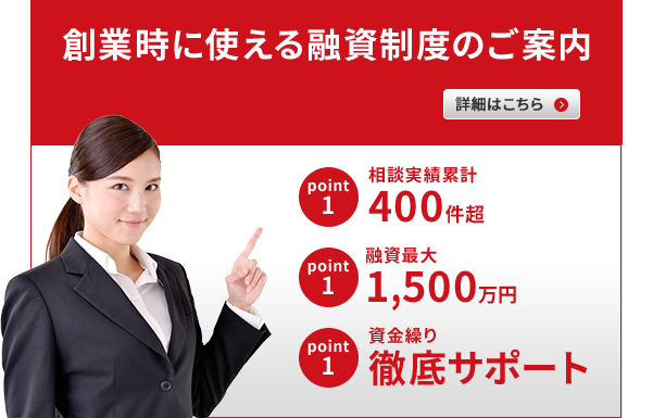 創業時に使える融資のご案内